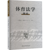 正版新书]体育法学简论贾文彤,杨金田,张卫9787522733005