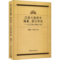 正版新书]汉语大型辞书编纂、修订研究——以《汉语大词典》为例