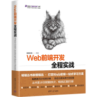 正版新书]Web前端开发全程实战 HTML5+CSS3+JavaScript+jQuery+B