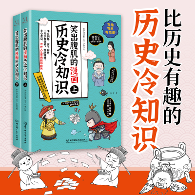 正版新书]笑出腹肌的漫画历史冷知识 : (全2册)李宇欣 著,云