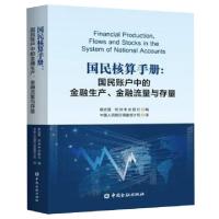 正版新书]国民核算手册--国民账户中的金融生产金融流量与存量联