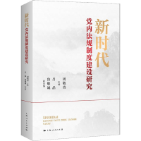 正版新书]新时代党内法规制度建设研究周敬青,吕品,鲁敬诚 编9