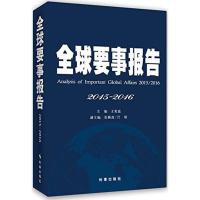 正版新书]全球要事报告(2015-2016)王宪磊9787802329102