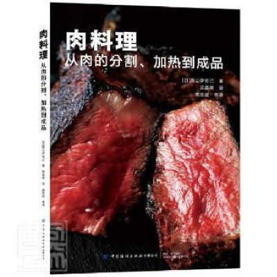 正版新书]肉料理:从肉的分割、加热到成品高山伊己中国纺织出版