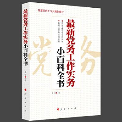 正版新书]最新党务工作实务小百科全书袁鲁9787010133430