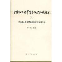 正版新书]中国加入世界贸易组织知识读本(三):法律文件导读石