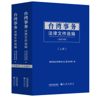 正版新书]台湾事务法律文件选编(2022年版上下)国务院台湾事务办