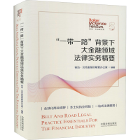 正版新书]“一带一路”背景下大金融领域法律实务精要奋迅·贝克