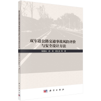 正版新书]双车道公路交通事故风险评价与安全设计方法程国柱,徐