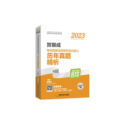 正版新书]贺银成2023考研西医临床医学综合能力历年真题精解本书