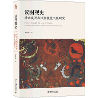 正版新书]读图观史 考古发现与汉唐视觉文化研究贺西林978730132