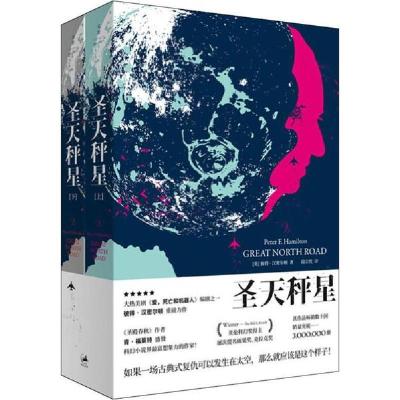 正版新书]圣天秤星(2册)彼得·汉密尔顿9787208159679