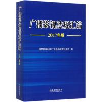 正版新书]广播影视法规汇编(2017年版)国家新闻出版广电总局政