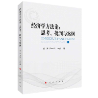 正版新书]经济学方法论:思考、批判与案例龙斧 著9787010247427