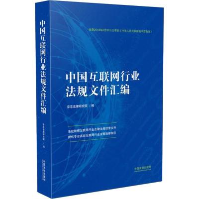 正版新书]中国互联网行业法规文件汇编京东法律研究院9787509395