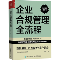 正版新书]企业合规管理全流程 政策讲解+热点解析+操作实务周鋡9