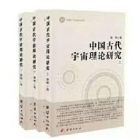 正版新书]中国古代宇宙理论研究(全三册)黎明9787512644908