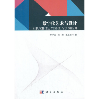 正版新书]数字化艺术与设计孙守迁,宋瑜,赵建国 著9787030622082