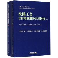 正版新书]铁路工会法律维权服务实用指南(上下)编者:龙学高97871