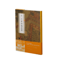 正版新书]萧照中兴瑞应图/中国绘画名品上海书画出版社编9787547