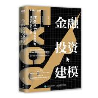 正版新书]金融投资建模:Excel金融数据探索建模和分析手册林斌