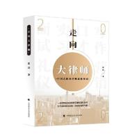 正版新书]走向大律师(中国式执业律师进阶指南)张洪著9787562074