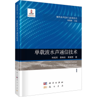 正版新书]单载波水声通信技术何成兵,景连友,黄建国978750886368