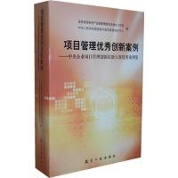 正版新书]项目管理优秀创新案例-中央企业项目管理创新技能大赛