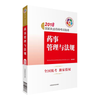 正版新书]执业药师考试用书2018西药全套2018年国家执业药师考试