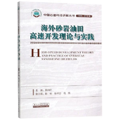 正版新书]海外砂岩油田高速开发理论与实践吴向红9787518331901