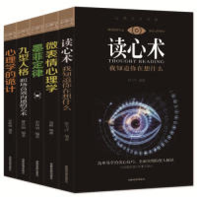 正版新书]心理学大全集-读心术+微表情心理学+墨菲定律+九型人格