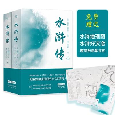 正版新书]果麦经典:水浒传(全二册)(无障碍阅读百回全本,全