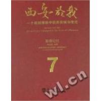 正版新书]西安於我:一个规划师眼中的西安城市变迁:7:影像记