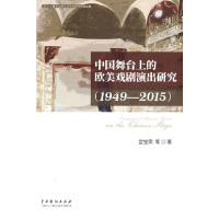 正版新书]中国舞台上的欧美戏剧演出研究(1949-2015)宫宝荣等