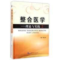 正版新书]整合医学理论与实践(2)樊代明9787519223854