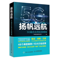 正版新书]扬帆远航 5G融合应用实践精编中国信息通信研究院97871