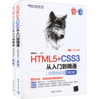 正版新书]HTML5+CSS3从入门到精通(微课精编版)(第2版)(全2册)前