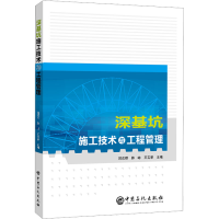 正版新书]深基坑施工技术与工程管理邱茂顺 韩峥 王吉荣 主编978