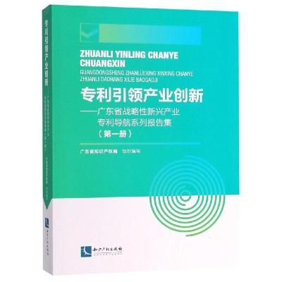 正版新书]引领产业创新:广东省战略性新兴产业导航系列报告集(第