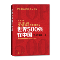 正版新书]世界500强在中国外企篇(一)中国投资协会外资投资专