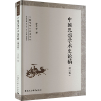 正版新书]中国思想学术史论稿(修订版)方光华9787522719023