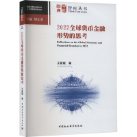 正版新书]2022全球货币金融形势的思考王晋斌9787522732305