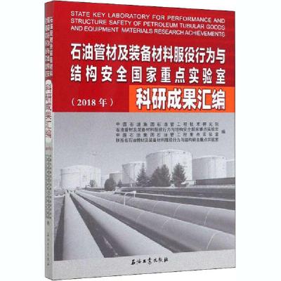 正版新书]石油管材及装备材料服役行为与结构安全国家重点实验室