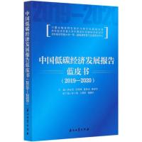 正版新书]中国低碳经济发展报告蓝皮书蒋庆哲周晋峰董秀成薛进军