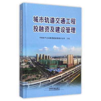 正版新书]城市轨道交通工程投融资及建设管理(精)张永康97871131