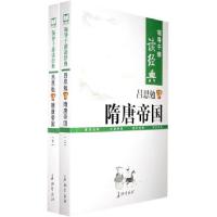 正版新书]领导干部读经典吕思勉讲隋唐帝国(上下册)吕思勉9787