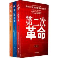 正版新书]第二次革命:全球100位著名专家献策中国改革(全三卷