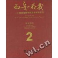 正版新书]西安於我:一个规划师眼中的西安城市变迁:2:规划历