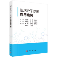 正版新书]临床分子诊断应用案例刘维薇,王剑,杜鲁涛9787030762