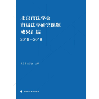 正版新书]北京市法学会市级法学研究课题成果汇编(2018-2019)北